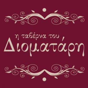 Η ταβέρνα του Διοματάρη