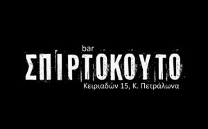 Σπιρτόκουτο