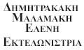 Δημητρακάκη Μαλαμάκη  Ελένη