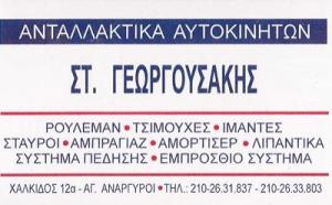 Γεωργουσάκης Σταύρος