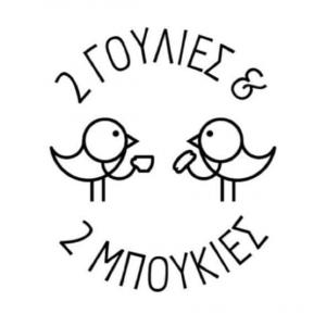 2 Γουλιές και 2 Μπουκιές