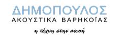 Δημόπουλος Ακουστικά Βαρηκοϊας