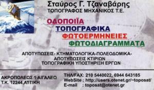 Τζαναβάρης Σταύρος