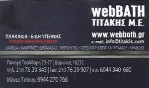 WEBBATH ΤΙΤΑΚΗΣ Μ.Ε.