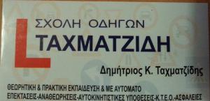 Ταχματζίδης Δημήτριος