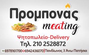Προμπονάς Meating