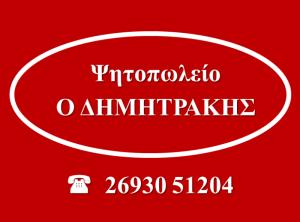 Ο Δημητράκης