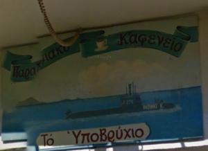 Υποβρύχιο