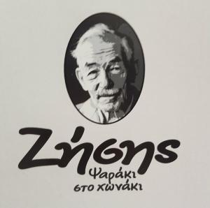 Ζήσης Ψαράκι στο Χωνάκι