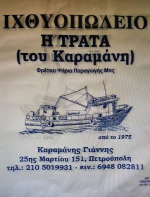 Η Τράτα Καραμάνης