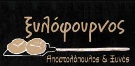 Ξυλόφουρνος