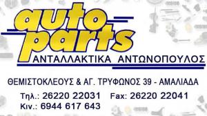 Auto Parts Αντωνόπουλος