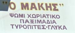 Ο Μάκης