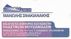 Εμμανουήλ Σφακιανάκης