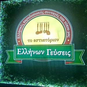 Ελλήνων Γεύσεις