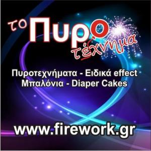 Το Πυροτέχνημα