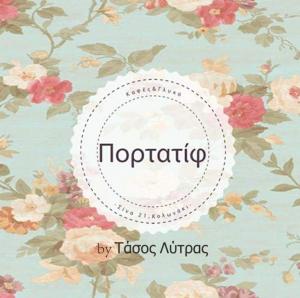 Πορτατίφ - Factory