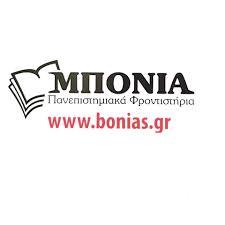 Πανεπιστημιακά Φροντιστήρια Μπόνια