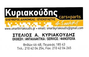 Smart Κυριακούδης
