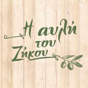 Η Αυλή του Ζήκου