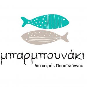 Μπαρμπουνάκι δια χειρός Παπαϊωάννου