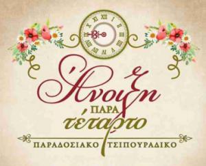 Άνοιξη Παρά Τέταρτο
