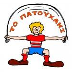 Το Πατουχάκι