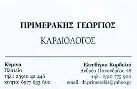Πριμεράκης Γεώργιος