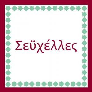 Σεϋχέλλες