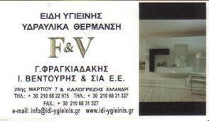 ΦΡΑΓΚΙΑΔΑΚΗΣ Γ. - ΒΕΝΤΟΥΡΗΣ Ι. & ΣΙΑ Ε.Ε