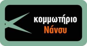 Κολλάρου Μελιδώνα Τσολαχίδου Νάνσυ