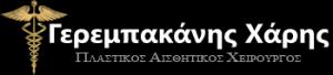 Γερεμπακάνης Χαρίλαος