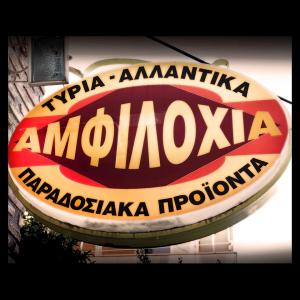 Αμφιλοχία