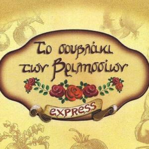Το Σουβλάκι των Βριλλησσίων