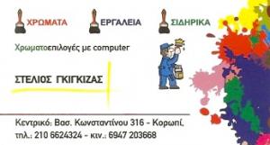 Γκιγκιζας Στυλιανός