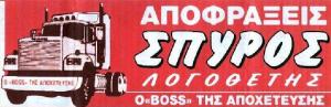 Αποφράξεις Σπύρος Λογοθέτης