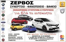 Service Ζερβός Γιώργος