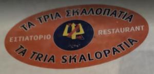 Τα Τρία Σκαλοπάτια