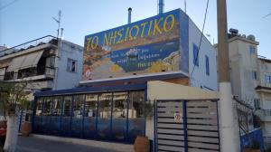 Το Νησιώτικο