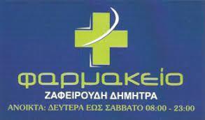 Ζαφειρούδη Δήμητρα