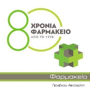 Φαρμακεία Γιαγιάκου