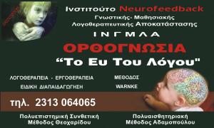 Ινστιτούτο Neurofeedback Γνωστικής Μαθησιακής Λογοθεραπευτικής Αποκατάστασης Ι Ν Γ Μ Λ Α  Ορθογνωσία Το Ευ Του Λόγου