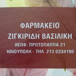 Ζιγκιρίδη Βασιλική