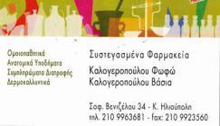 Καλογεροπούλου Βάσια
