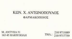 Αντωνόπουλος Κωνσταντίνος