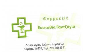 Γαντζόγια Ευσταθία