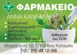 Κανελλάκη Άννα