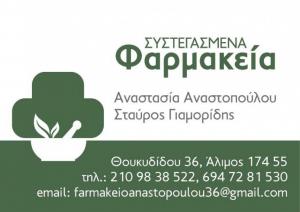 Αναστοπούλου Αναστασία Σταύρος Γιαμορίδης