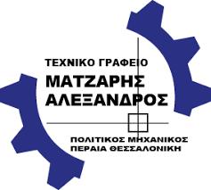 Μάτζαρης Αλέξανδρος