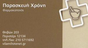 Χρόνη Παρασκευή